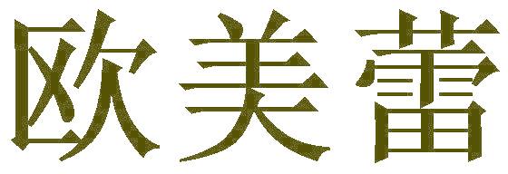 欧美蕾