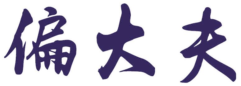 偏大夫
