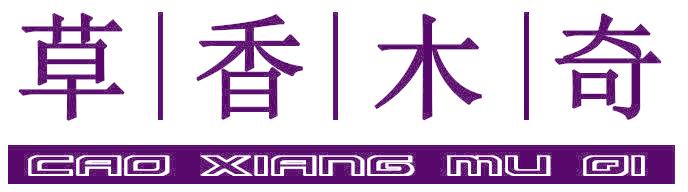 草香木奇