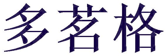 多茗格