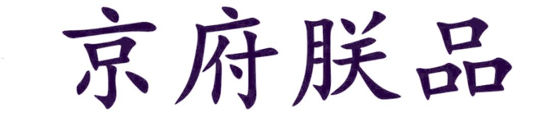 京府朕品