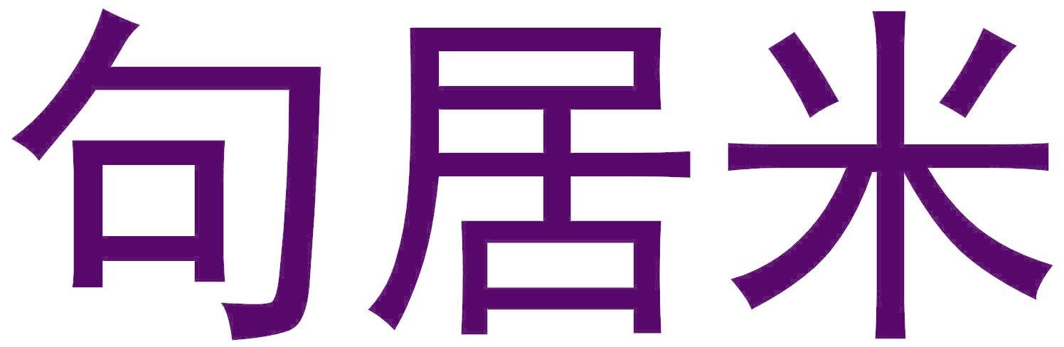 句居米
