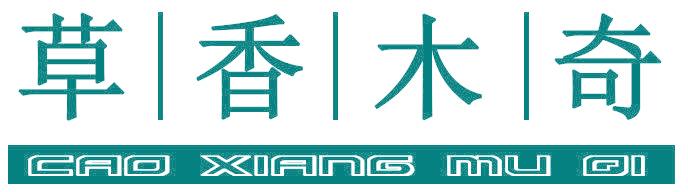 草香木奇