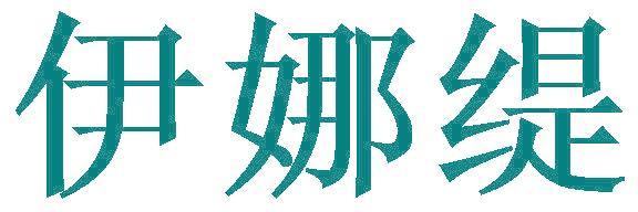 伊娜缇