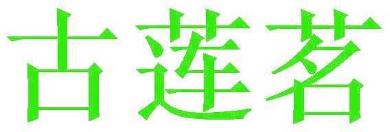 古莲茗