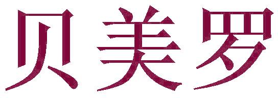 贝美罗
