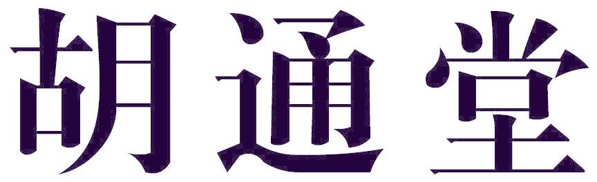 胡通堂