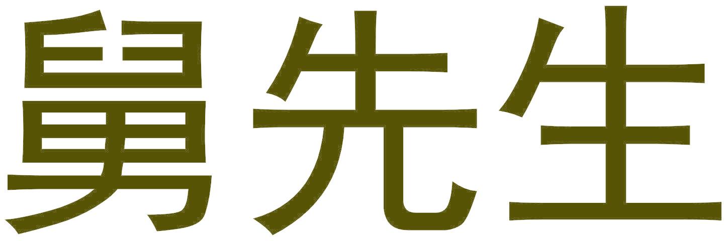 舅先生