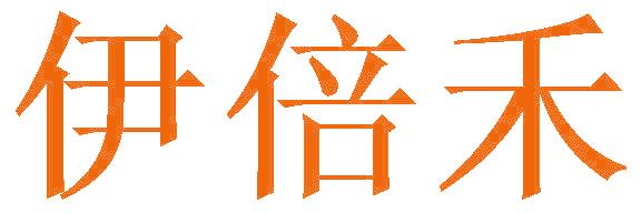 伊倍禾
