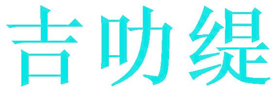 吉叻缇