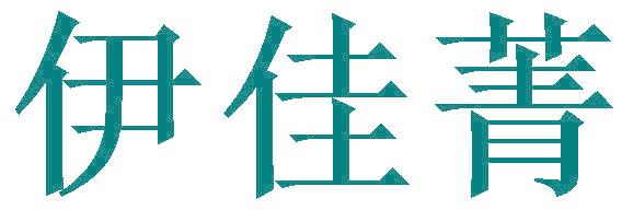 伊佳菁