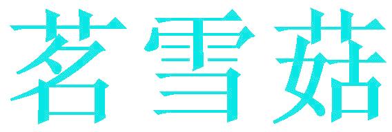 茗雪菇