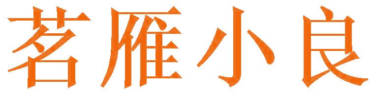 茗雁小良