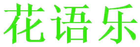 花语乐