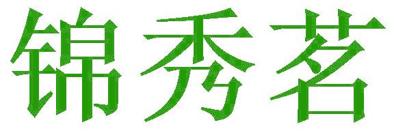錦秀茗