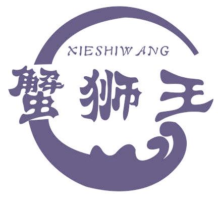 蟹狮王