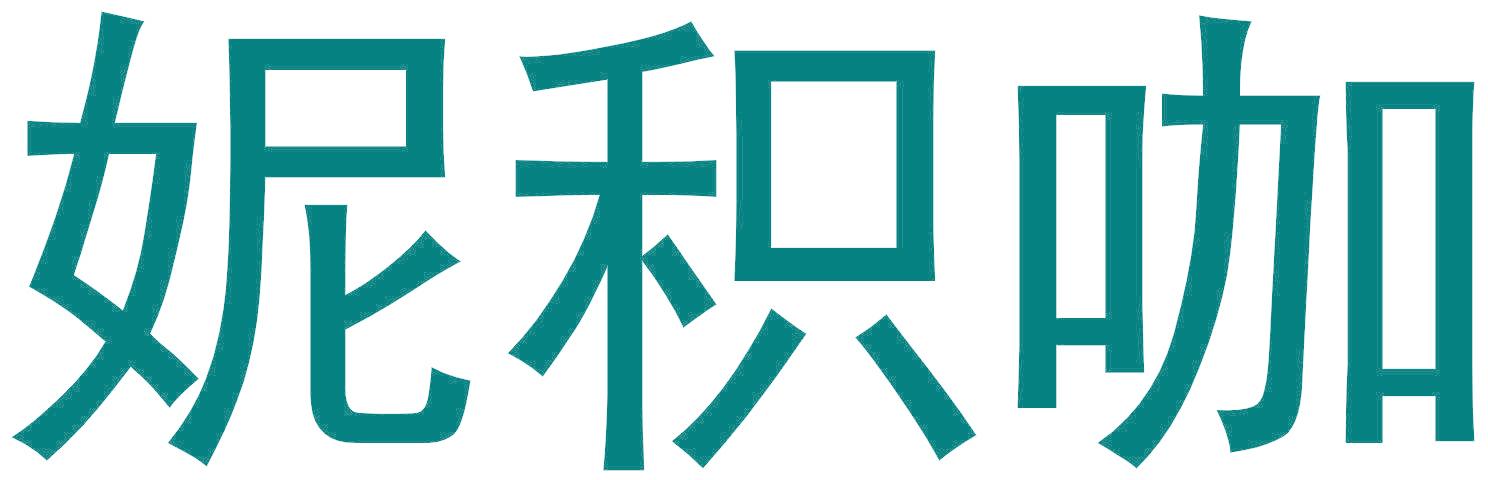 妮积咖