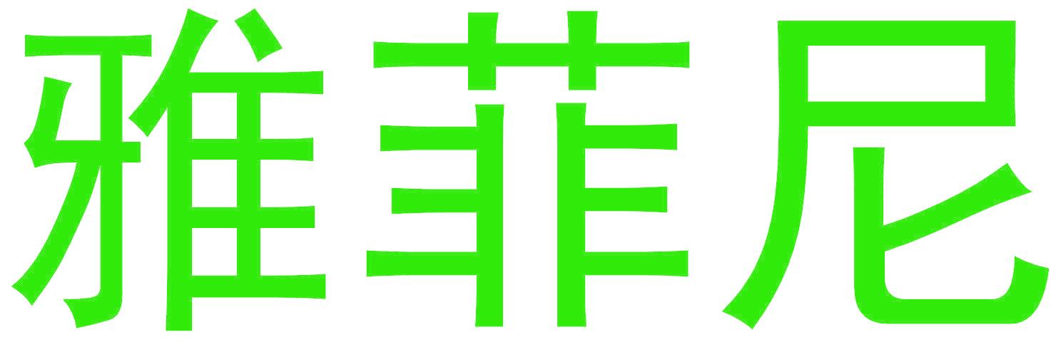 雅菲尼
