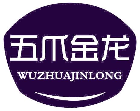 五爪金龙