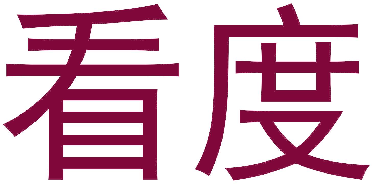 看度