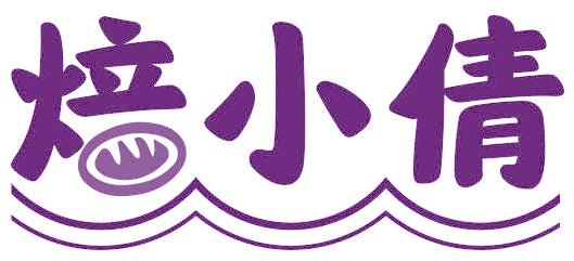 焙小倩