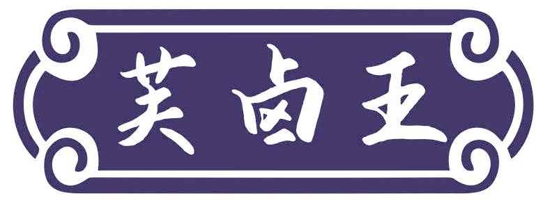 芙卤王