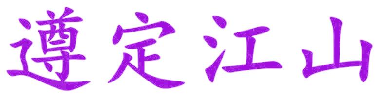 遵定江山