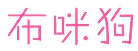 布咪狗