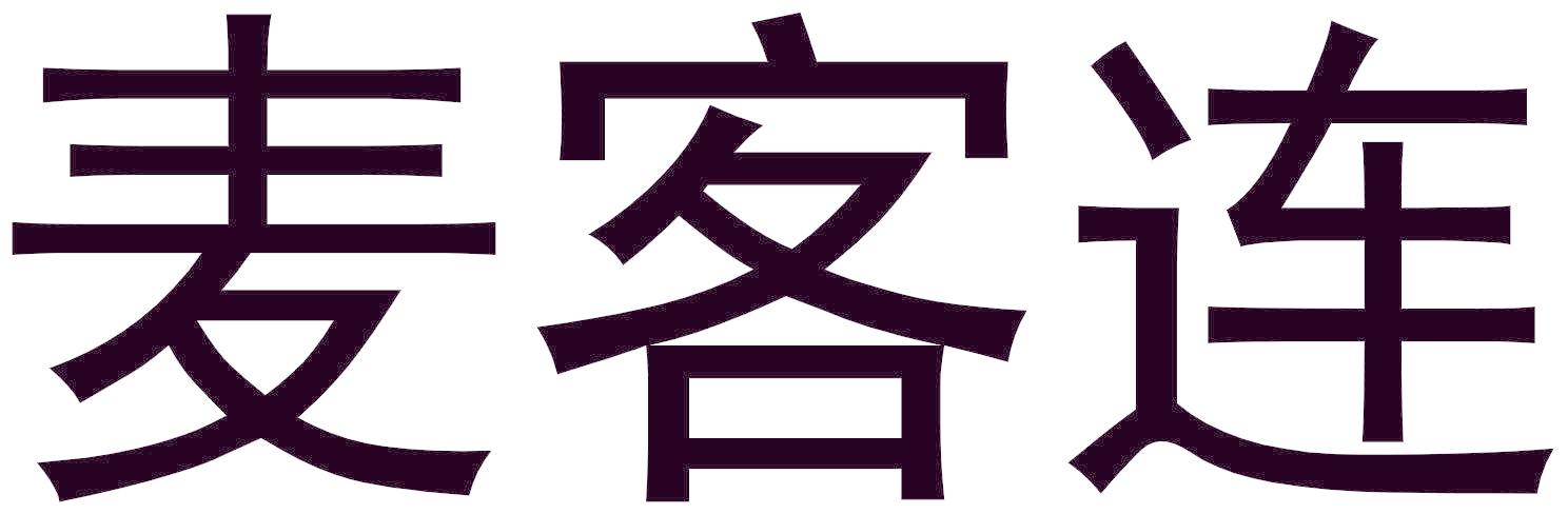 麦客连