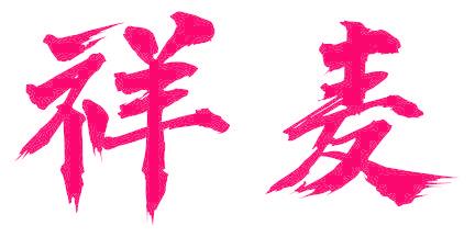 祥麦