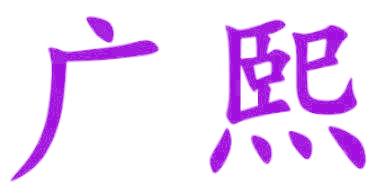 广熙
