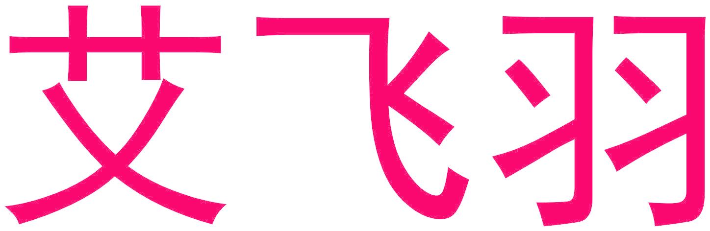 艾飛羽