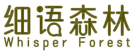 细语森林 WHISPER FOREST