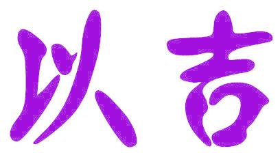 以吉