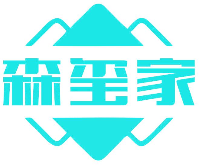 森玺家