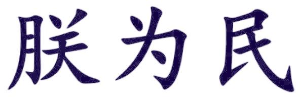 朕为民