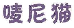 嘜尼貓