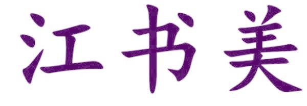 江书美