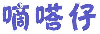 嘀嗒仔