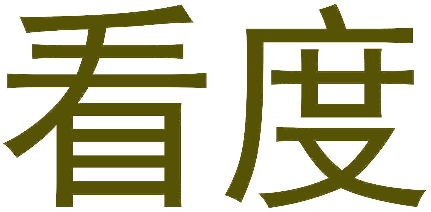 看度