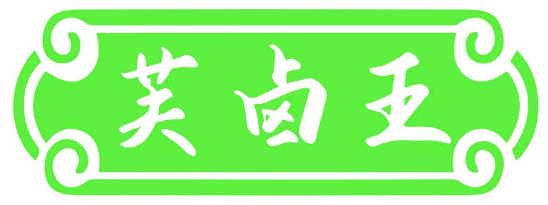 芙卤王