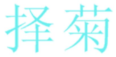择菊
