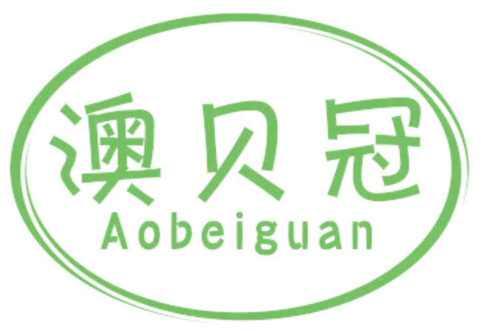 澳贝冠