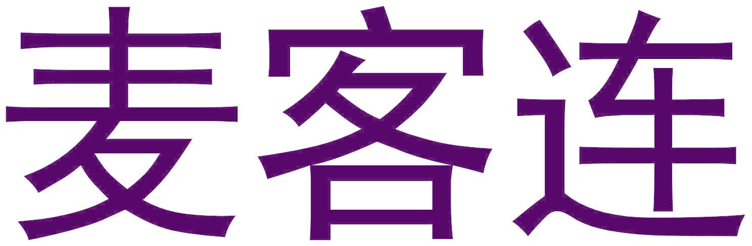 麦客连