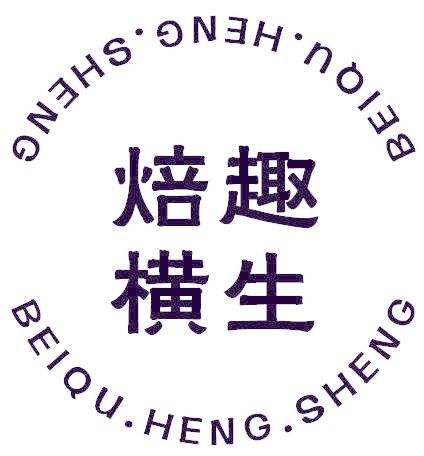 焙趣横生