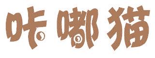 咔嘟猫