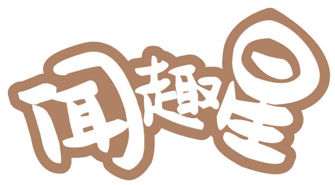 闻趣星