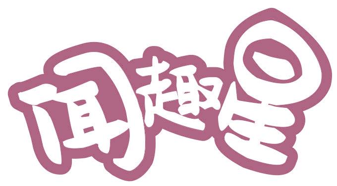 闻趣星