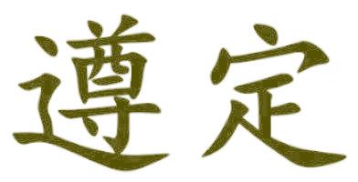 遵定