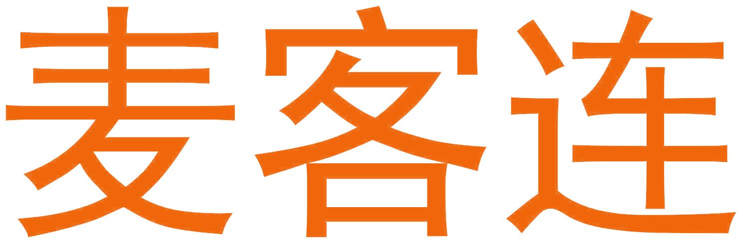 麦客连